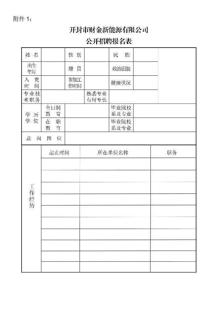 開封市財(cái)金新能源有限公司2024 年度社會招聘公告_04.jpg